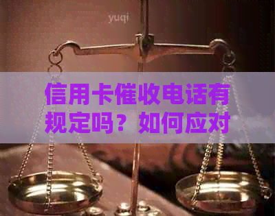 信用卡电话有规定吗？如何应对及投诉？