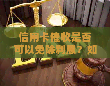 信用卡是否可以免除利息？如何处理信用卡欠款以避免利息？