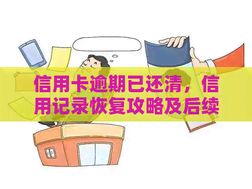 信用卡逾期已还清，信用记录恢复攻略及后续注意事项