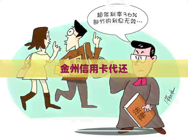金州信用卡代还
