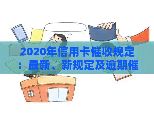 2020年信用卡规定：最新、新规定及逾期相关法律法规解析