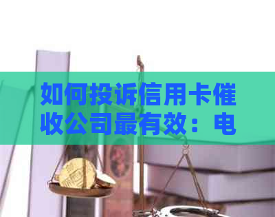 如何投诉信用卡公司最有效：电话、方式大全