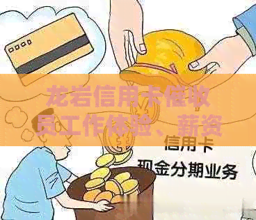 龙岩信用卡员工作体验、薪资待遇及发展前景全面解析