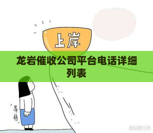 龙岩公司平台电话详细列表