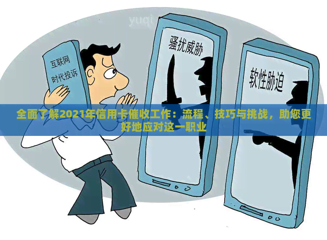 全面了解2021年信用卡工作：流程、技巧与挑战，助您更好地应对这一职业