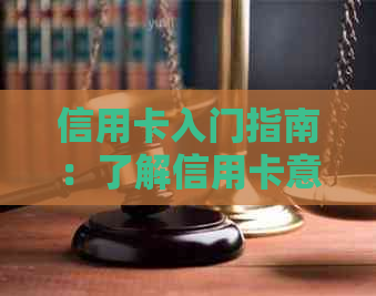 信用卡入门指南：了解信用卡意义、使用方法和注意事项