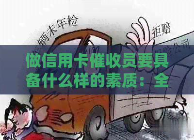 做信用卡员要具备什么样的素质：全面解析必备能力与特征