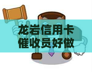 龙岩信用卡员好做吗