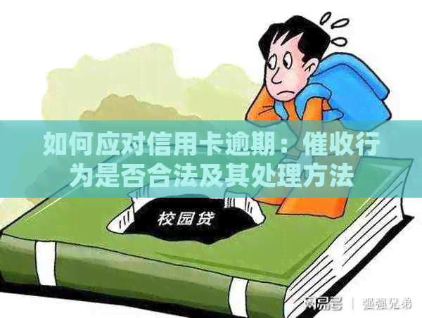 如何应对信用卡逾期：行为是否合法及其处理方法