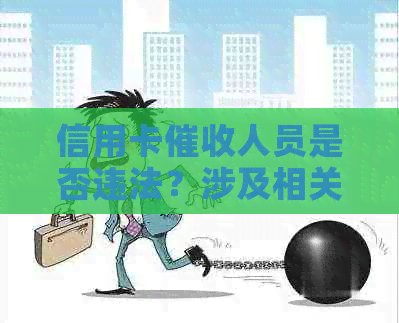 信用卡人员是否违法？涉及相关法律法规及判刑标准一览