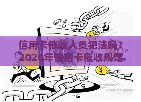 信用卡人员犯法吗？2020年信用卡规定及处理方法。
