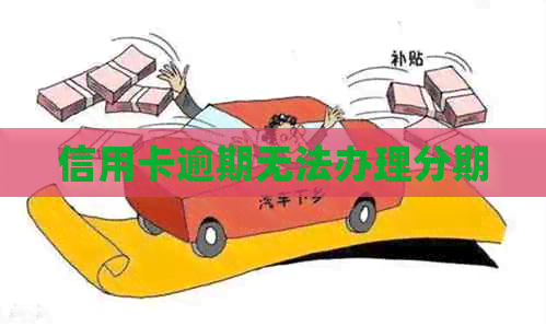 信用卡逾期无法办理分期