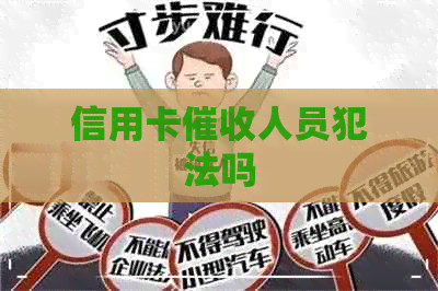 信用卡人员犯法吗