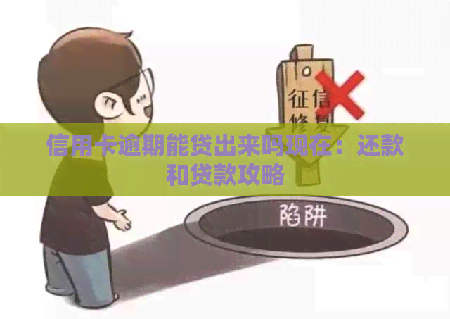 信用卡逾期能贷出来吗现在：还款和贷款攻略