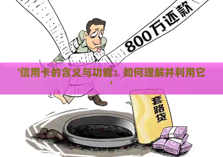 '信用卡的含义与功能：如何理解并利用它'