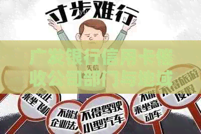 广发银行信用卡公司部门与地域全解析：有哪些部门、地方和详情？