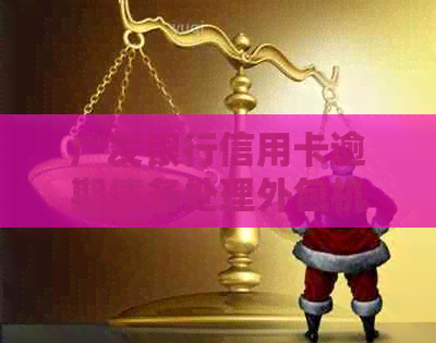 广发银行信用卡逾期债务处理外包机构详析