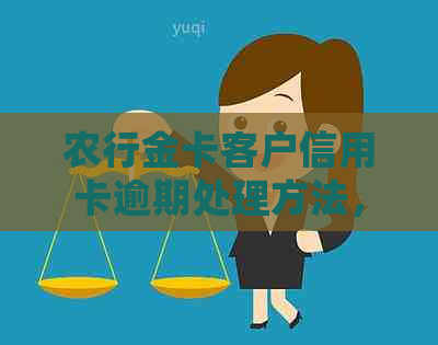 农行金卡客户信用卡逾期处理方法，如何解决？