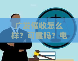 广发怎么样？可靠吗？电话是哪里的？好做吗？