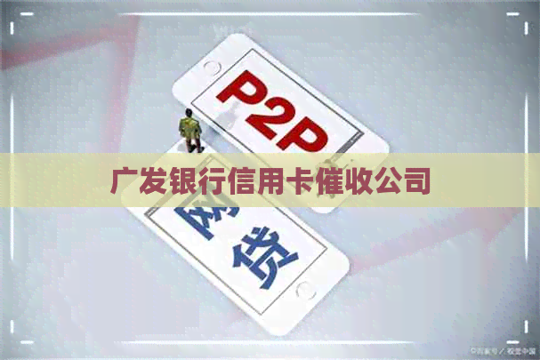 广发银行信用卡公司
