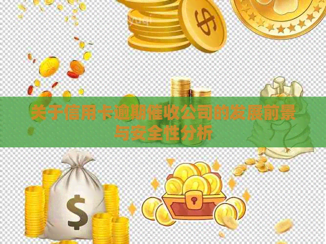 关于信用卡逾期公司的发展前景与安全性分析