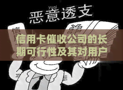 信用卡公司的长期可行性及其对用户的影响：全面分析与解答