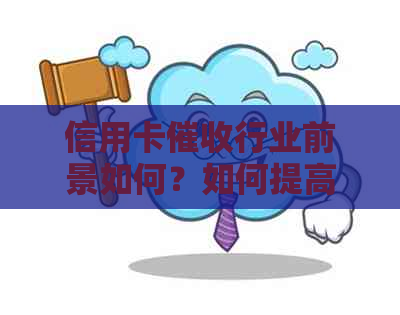 信用卡行业前景如何？如何提高效率与降低风险？