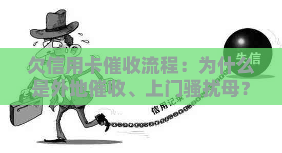 欠信用卡流程：为什么是外地、上门母？是否会影响家人？