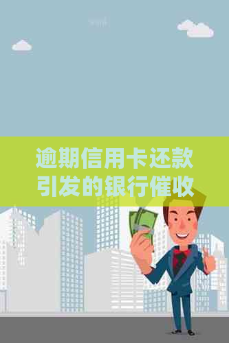 逾期信用卡还款引发的银行问题解决策略