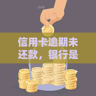 信用卡逾期未还款，银行是否会上门？如何合法处理信用卡欠款问题？