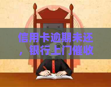 信用卡逾期未还，银行上门有效吗？如何应对？