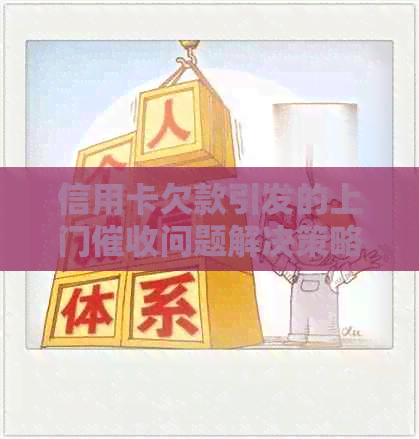 信用卡欠款引发的上门问题解决策略