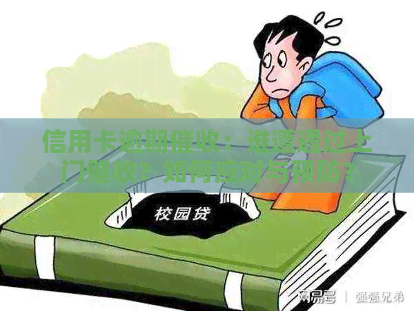 信用卡逾期：谁遭遇过上门？如何应对与预防？