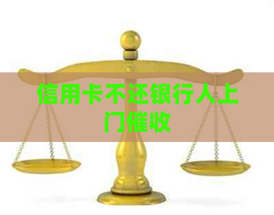信用卡不还银行人上门