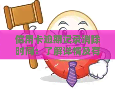 信用卡逾期记录消除时间：了解详情及有效对策