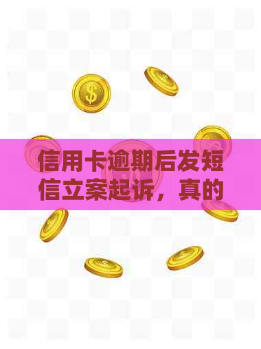 信用卡逾期后发短信立案起诉，真的吗？解答短信的真实性与影响