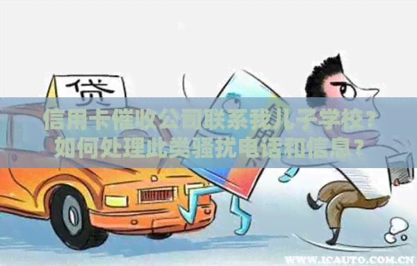 信用卡公司联系我儿子学校？如何处理此类电话和信息？
