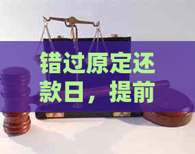 错过原定还款日，提前偿还信用卡是否会影响取现额度