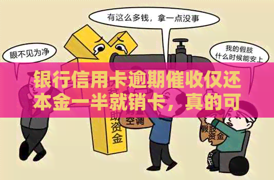 银行信用卡逾期仅还本金一半就销卡，真的可行吗？