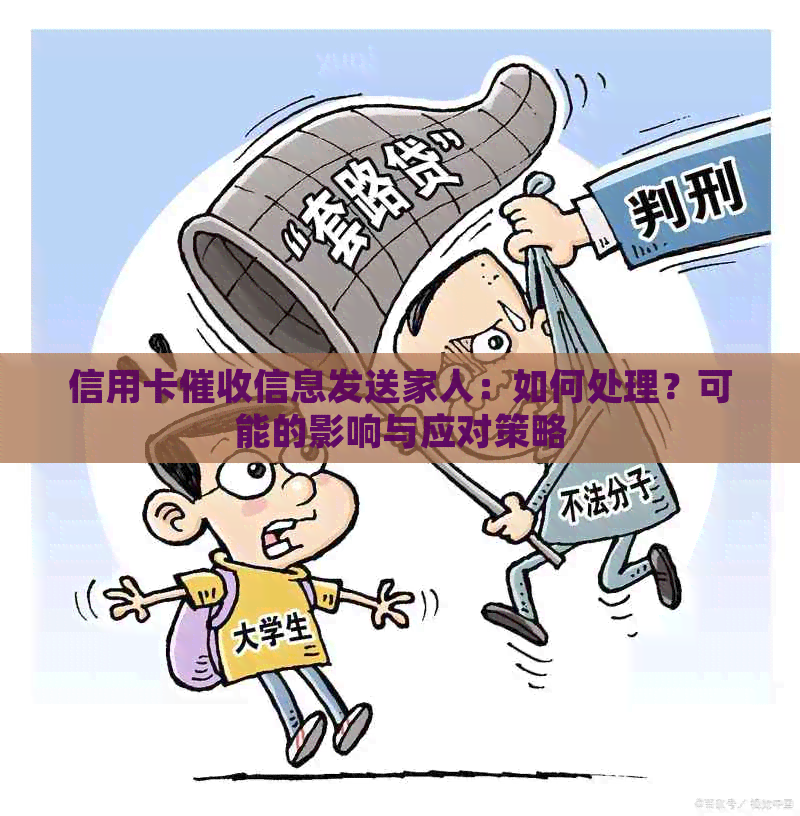 信用卡信息发送家人：如何处理？可能的影响与应对策略