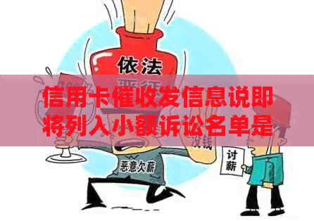 信用卡发信息说即将列入小额诉讼名单是真的吗？如何应对？
