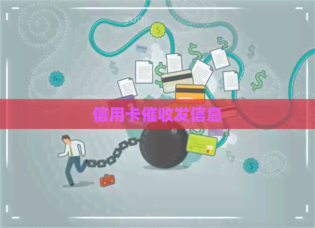信用卡发信息