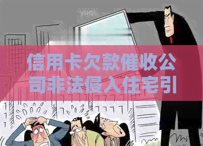 信用卡欠款公司非法侵入住宅引发法律纠纷