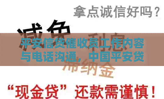 平安信贷员工作内容与电话沟通，中国平安贷款详情