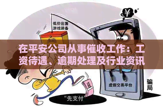 在平安公司从事工作：工资待遇、逾期处理及行业资讯全方位解析
