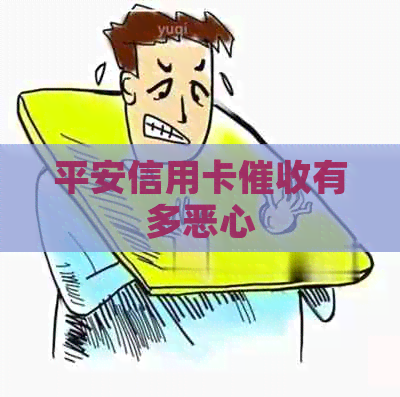 平安信用卡有多恶心