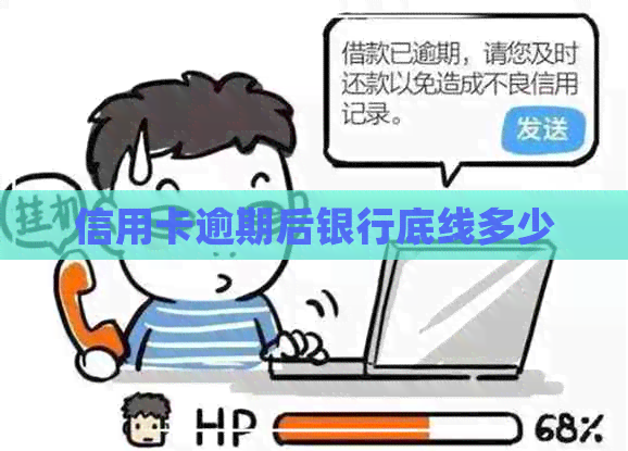 信用卡逾期后银行底线多少