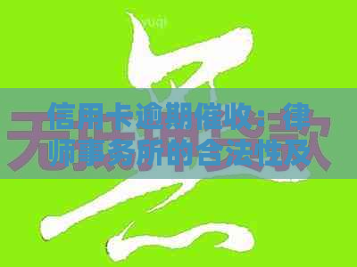 信用卡逾期：的合法性及其实践探讨