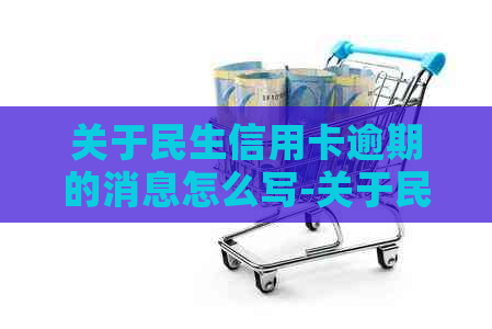 关于民生信用卡逾期的消息怎么写-关于民生信用卡逾期的消息怎么写的