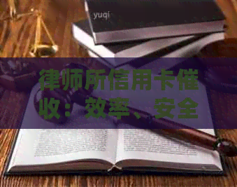 律师所信用卡：效率、安全及优势解析